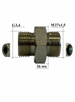 3.3.1.6G Штуцер (адаптер) М27х1,5-G3/4″(шестигранник 36 мм)