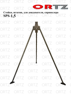Стойка, штатив, для дождевателя, спринклера SPS-1,5