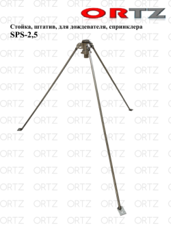 Стойка, штатив, для дождевателя, спринклера SPS-2,5