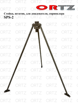 Стойка, штатив, для дождевателя, спринклера SPS-2