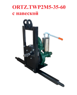 НАСОС от ВОМ трактора  ORTZ.TWP2M5-35-60 (2″-2″; 60Hm; 35м3/час) с навеской